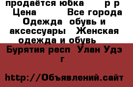 продаётся юбка 50-52р-р  › Цена ­ 350 - Все города Одежда, обувь и аксессуары » Женская одежда и обувь   . Бурятия респ.,Улан-Удэ г.